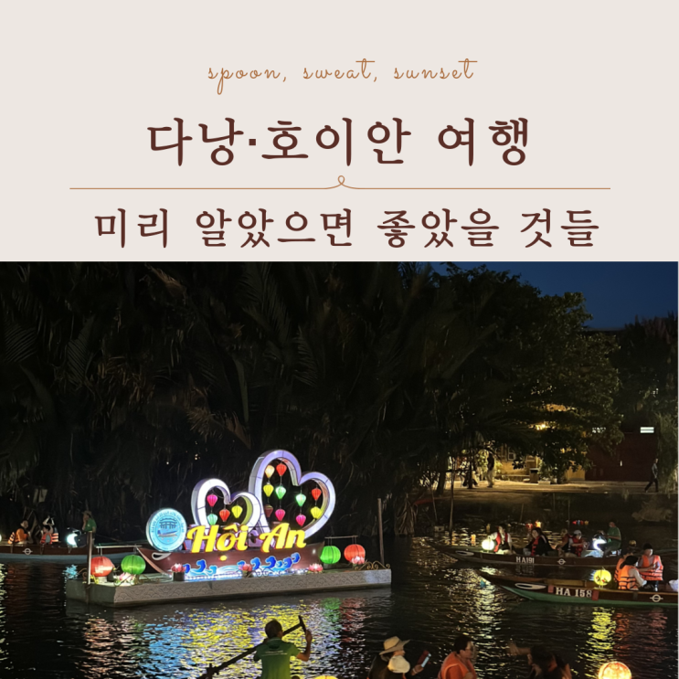  다낭·호이안 여행, 다들 한 번쯤 하는 실수들 정리해봤어요