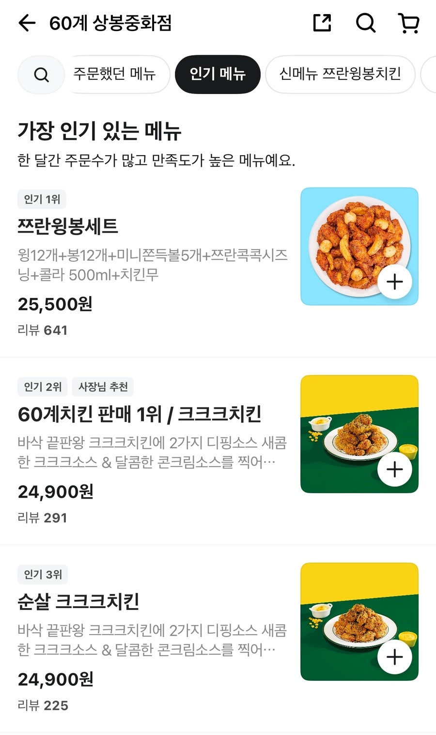60계치킨 상봉중화점 사진 1
