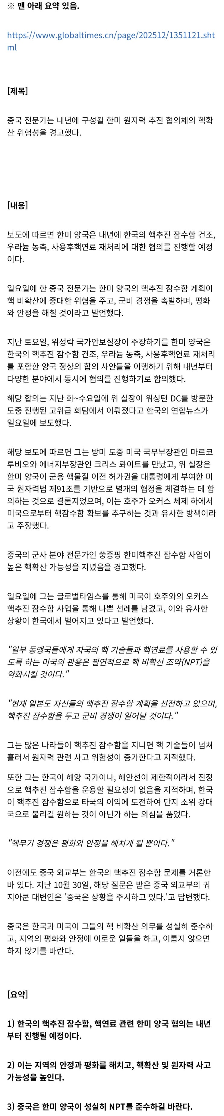  환구시보) 중국 전문가 : 한미 원잠 협의, 핵확산 우려됨.