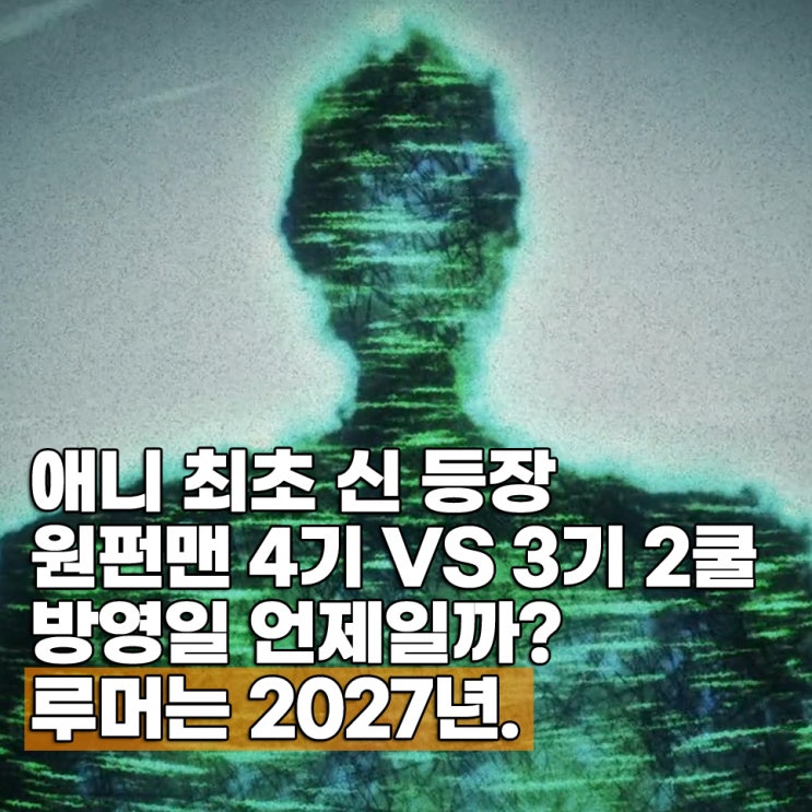 원펀맨 3기 2쿨(4기) 방영일 2027년 소식?