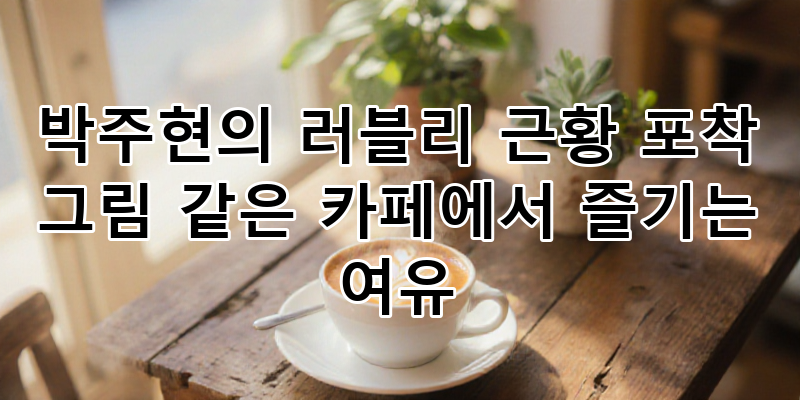 박주현의 그림 같은 카페 나들이! '러블리 근황' 포착 & 여유로운 일상 공개