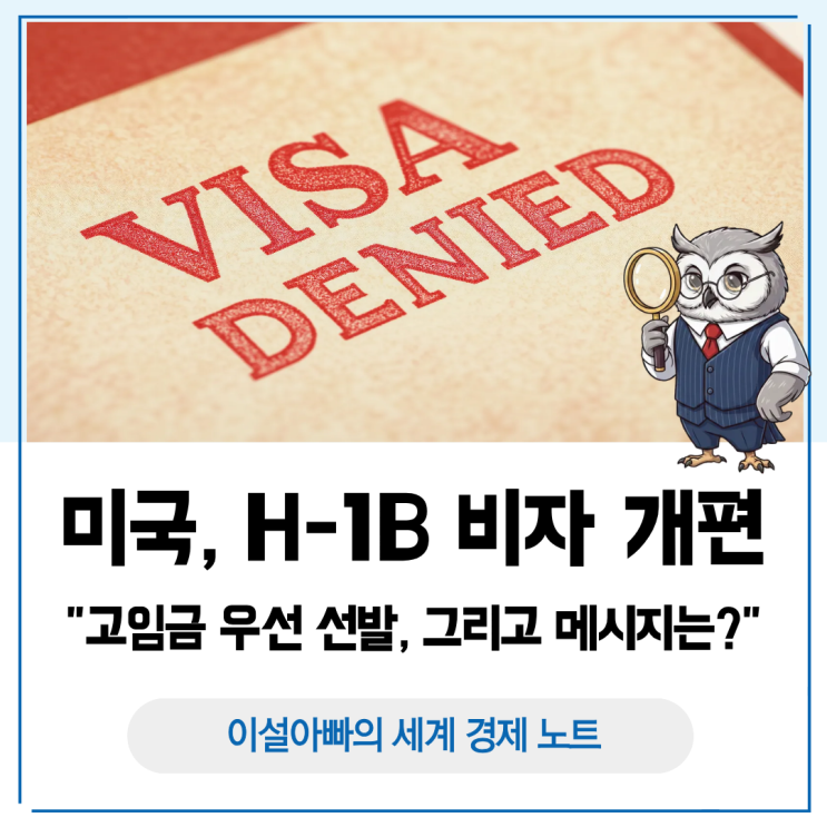  H-1B 비자 개편: 고임금 우선 선발이 한국 경제에 던지는 메시지는?