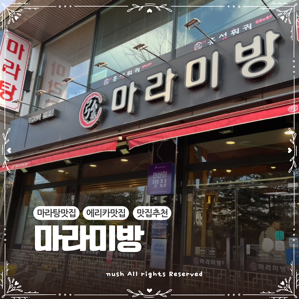 홍성마라미방 한양대점 사진 1