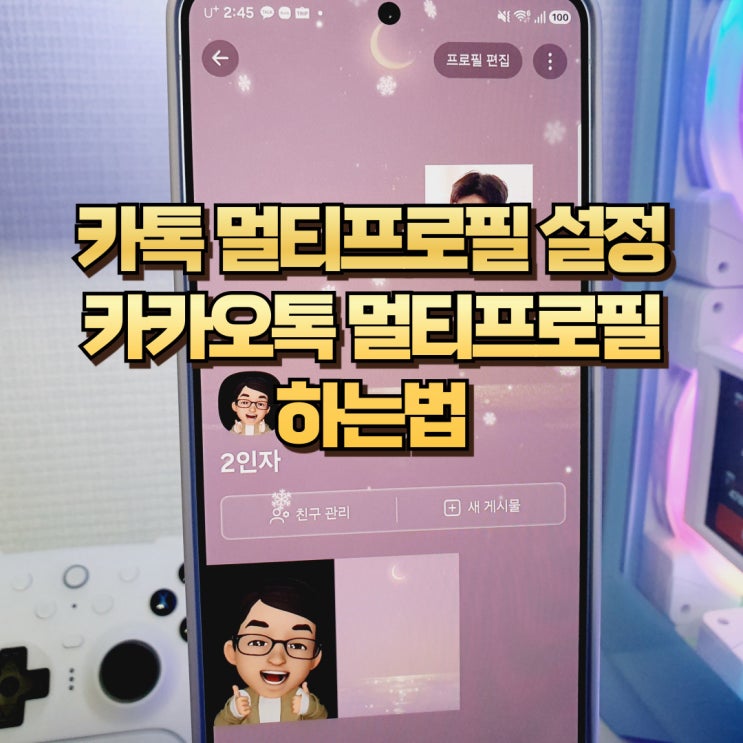  카톡 카카오톡 멀티프로필 설정 하는법