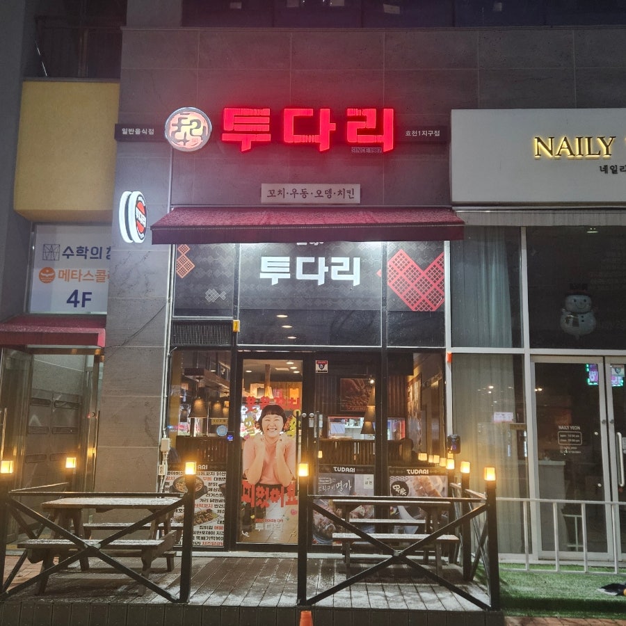 투다리 효천1지구점 사진 1