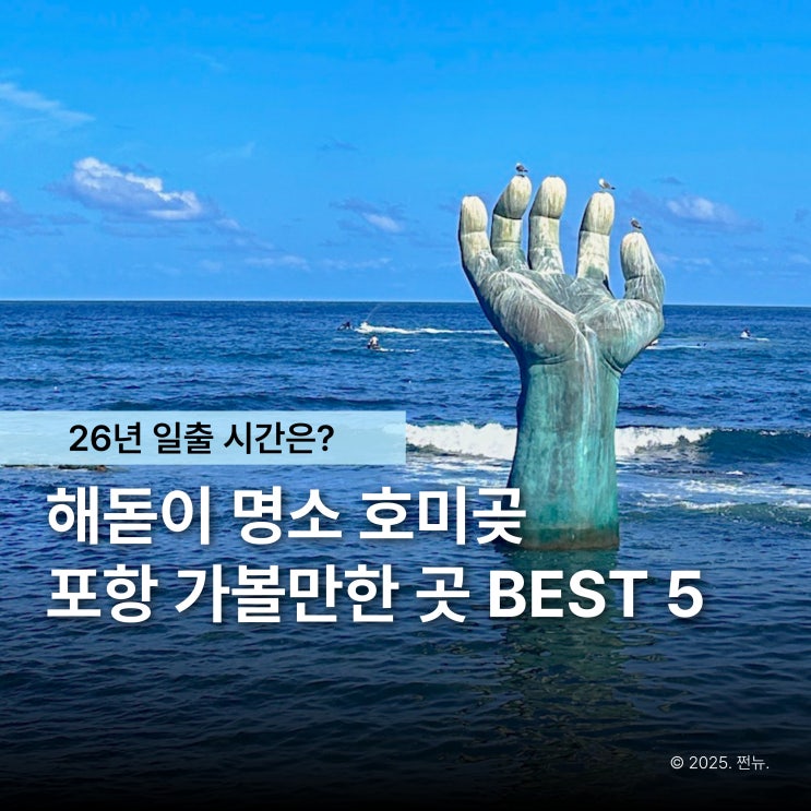  해돋이 명소보다 더 기억에 남는, 주변 포항 가볼만한 곳 BEST 5