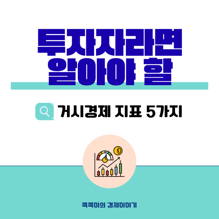  투자자라면 알아야 할 거시경제 지표 5가지-1편