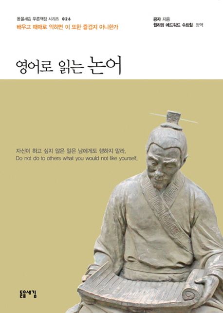  영어로 읽는 논어 독서 후기, 38권 시리즈로 완독 도전하는 이유