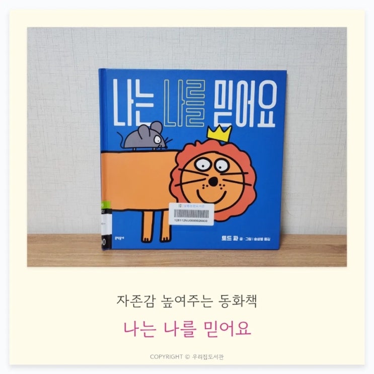  "나는 나를 믿어요" 그림책 리뷰, 토드 파 작가, 진짜 강함의 의미를 알려줘