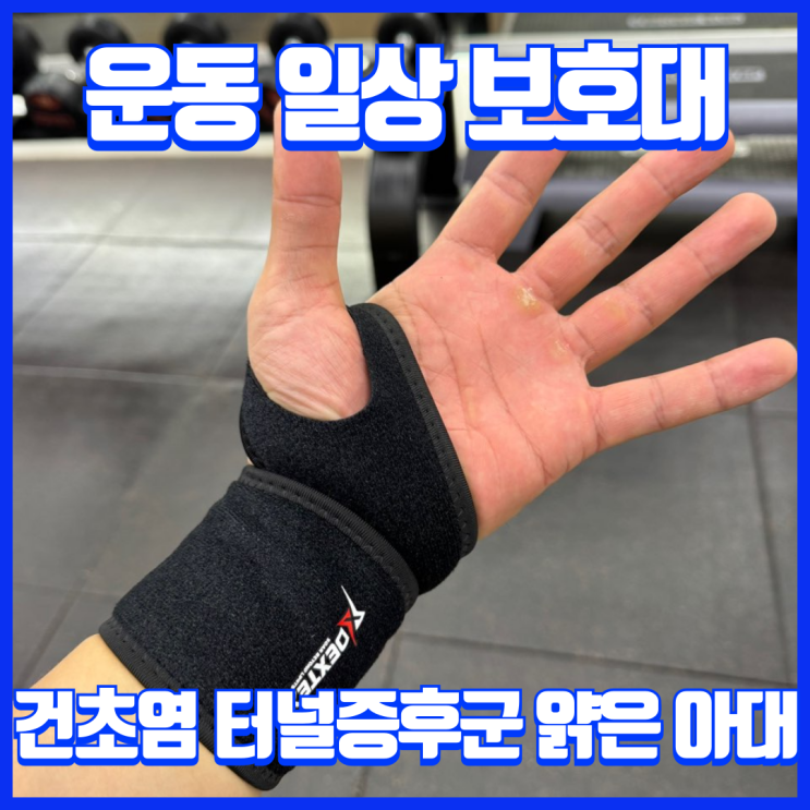  운동 일상에 사용하기 좋은 DEXTEX 듀얼모드 손목보호대