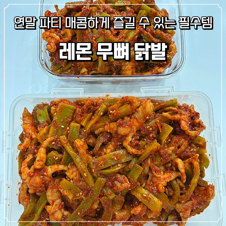 연말파티에 2가지 재료로 쉽게 만들 수 있는 레몬무뼈닭발 !