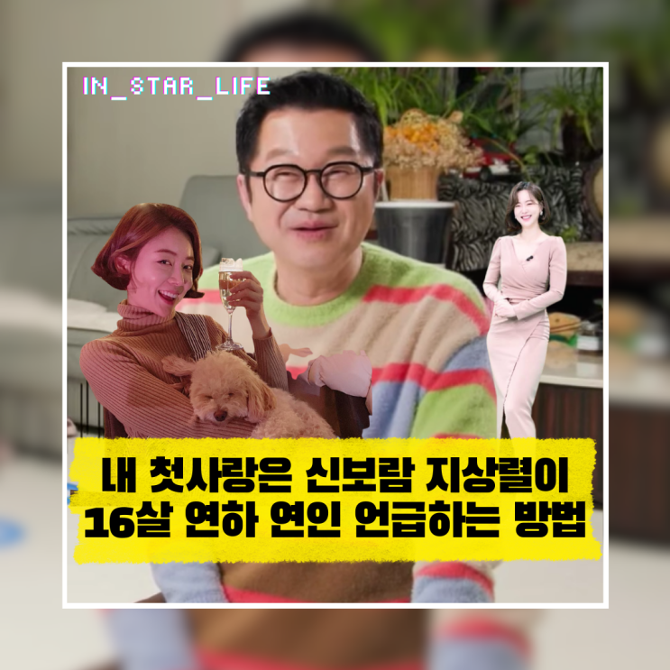  내 첫사랑은 신보람 살림남 지상렬이 16살 연하 연인을 언급하는 당당한 방법