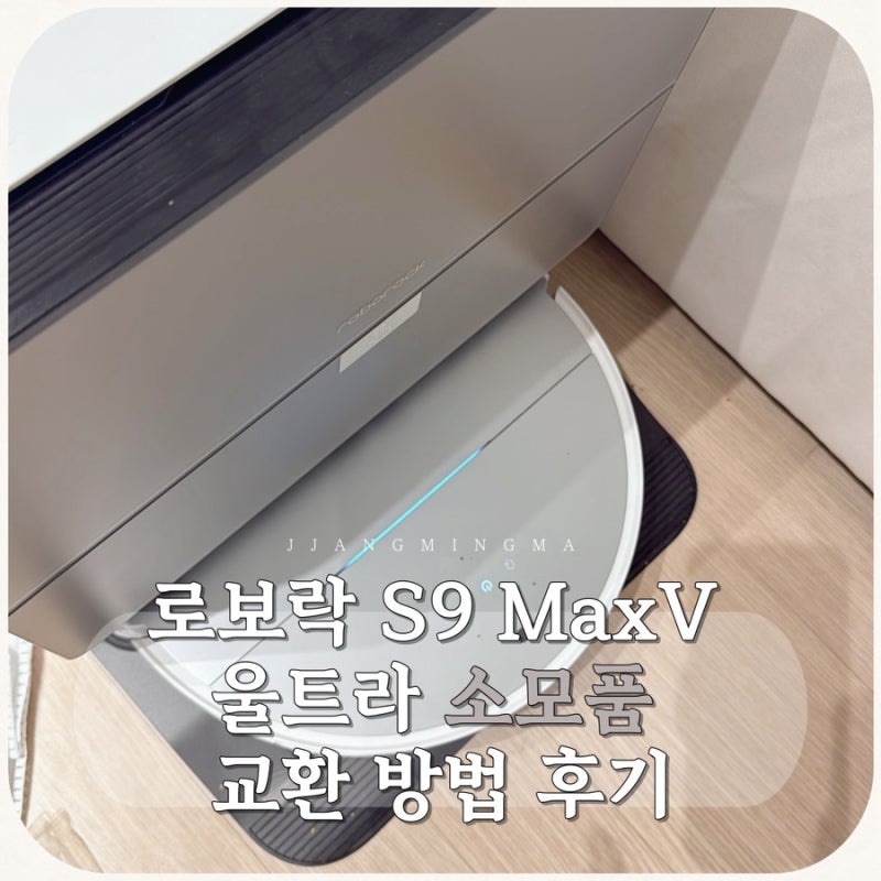 로보락 S9 MaxV 울트라 소모품 교환 방법 후기