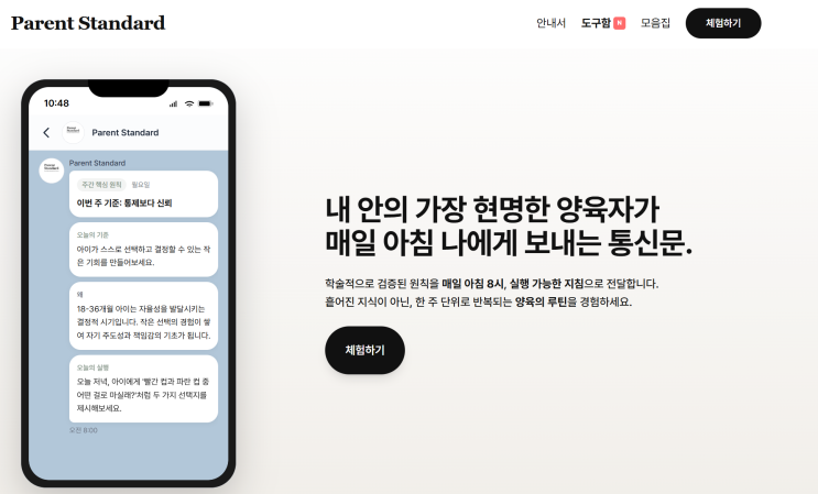  [솔직후기] 아기 수면 골든타임 계산기 'Parent Standard' 직접 써본 썰 (사용법 A to Z, 사이트 공유)