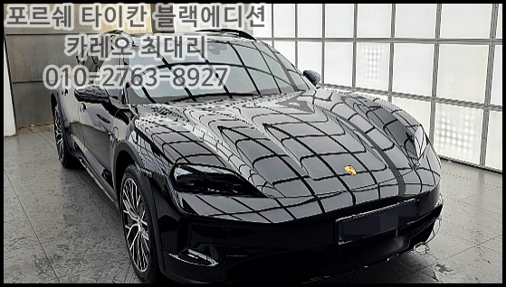  포르쉐 타이칸 블랙에디션 즉시출고+최대할인 해드릴께요