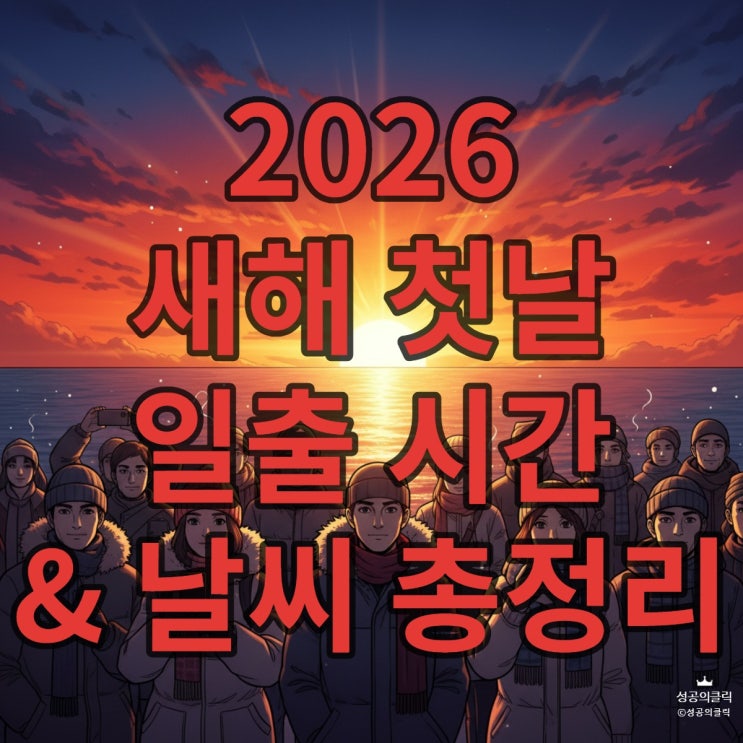  2026년 새해 첫날 날씨, 해돋이 옷차림 총정리