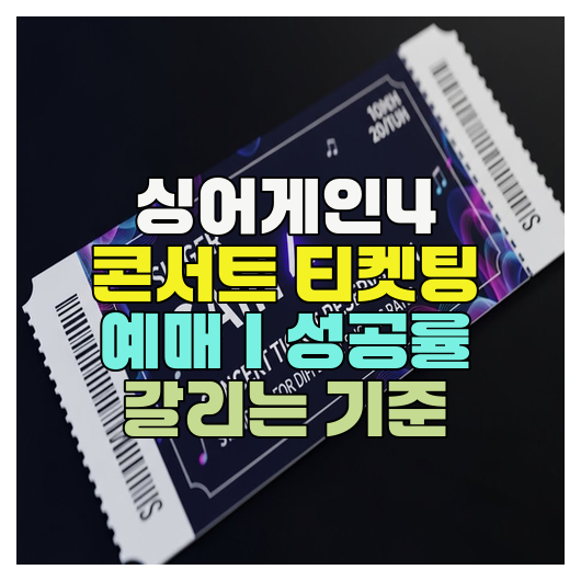  싱어게인4 콘서트 티켓팅 예매｜성공률 갈리는 기준