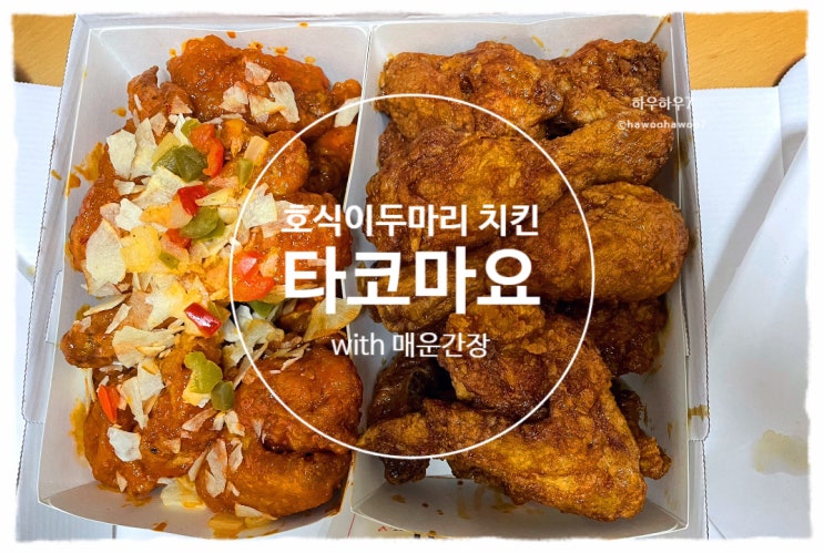  호식이 두마리 배민 7000원 할인 | 타코마요, 매운간장 메뉴 추천 내돈내산
