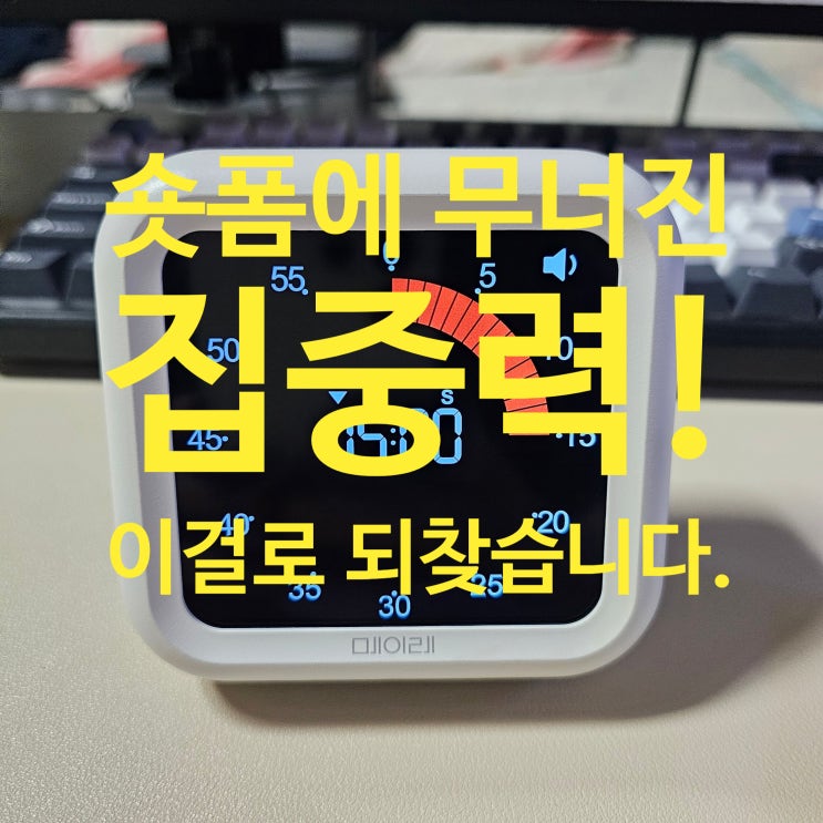  집중력 떨어져서 구매했는데 효과 확실합니다. -메이레 혼공 뽀모도로 타이머 솔직후기