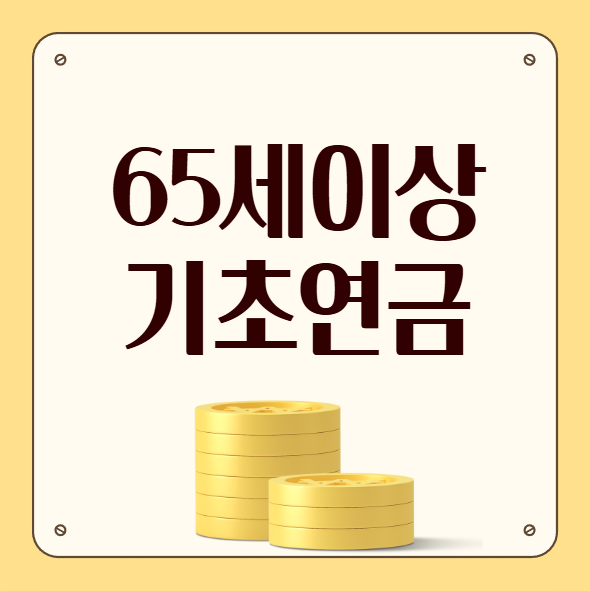  65세 이상 기초연금 재산 자격 소득기준 수령액 신청방법