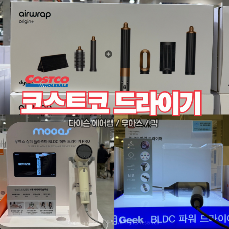  코스트코 드라이기 추천 다이슨 에어랩 무아스 긱 가성비 BLDC 드라이기 가격 비교 후기