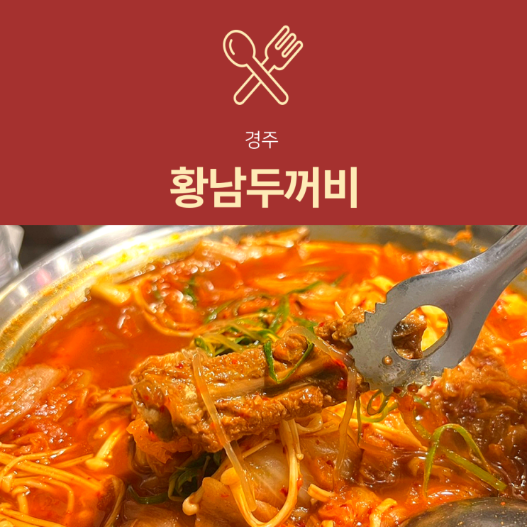[경주 맛집] 황남두꺼비 | 황리단길 묵은지 등갈비찜 황금옥수수전 솔직 후기(재방문X)