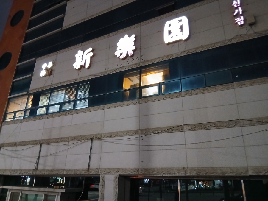 신락원 신가점 사진 1
