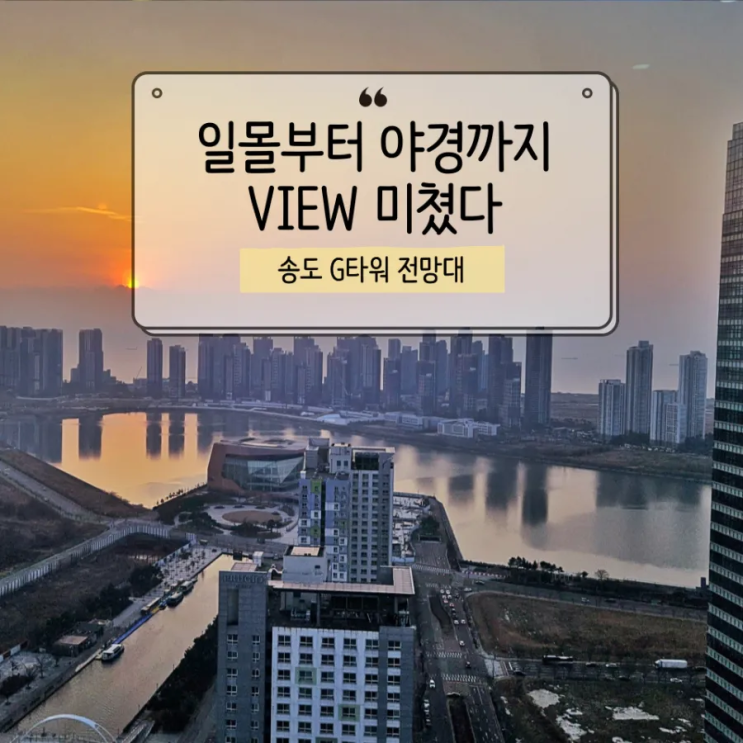  무료로 즐기는 인천 송도 전망대, 일몰과 야경에 미디어아트까지 올킬