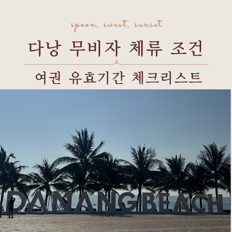  다낭 무비자 체류 조건 정리｜여권 유효기간 6개월 꼭 확인하세요