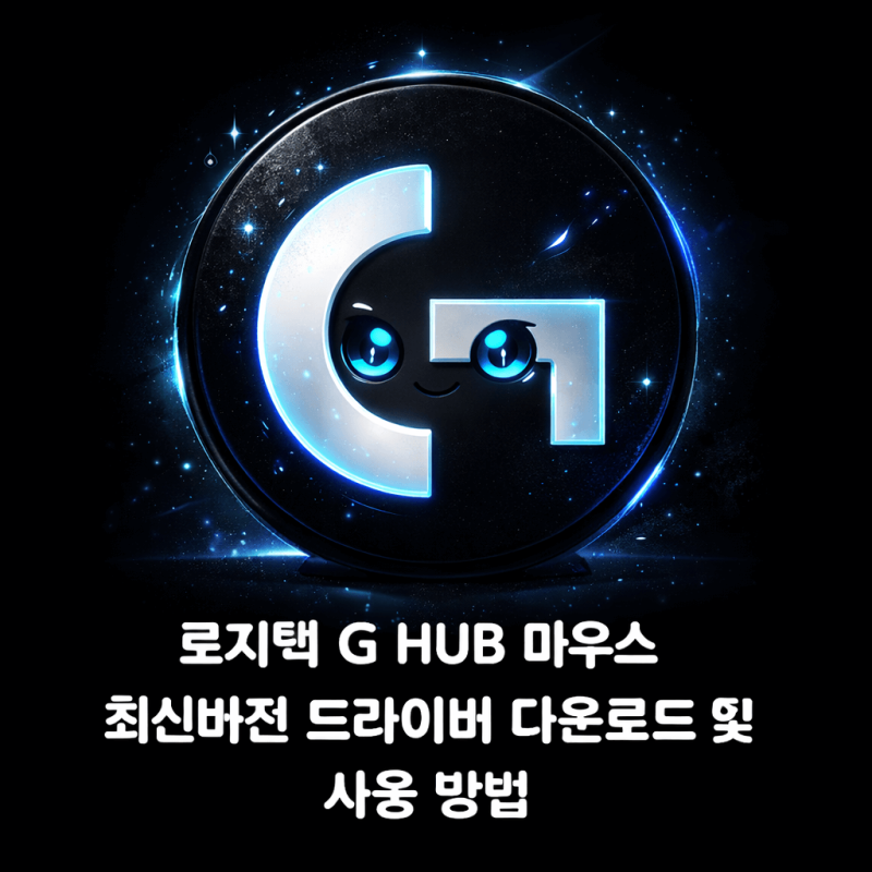 로지텍 g hub 마우스 최신버전 드라이버 다운로드 및 사용 방법