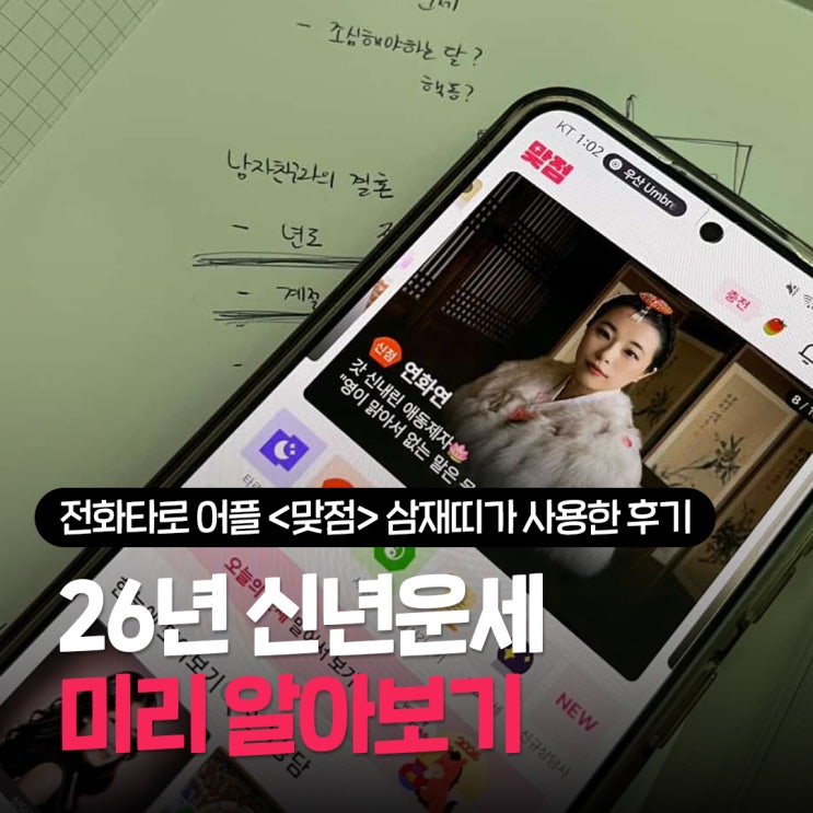  맞점 대운선생님 전화타로 후기, 삼재라서 더 궁금했던 26년 신년운세 경험담