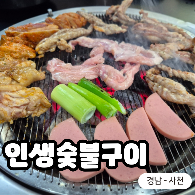 [경남 - 사천] 사천 무한리필 맛집! 인생숯불구이 사천직영점
