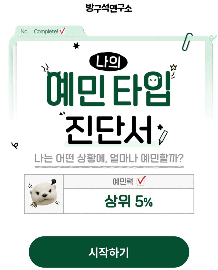  나의 예민타입 진단서, 나는 어떤 상황에 얼마나 예민할지 알아보기!