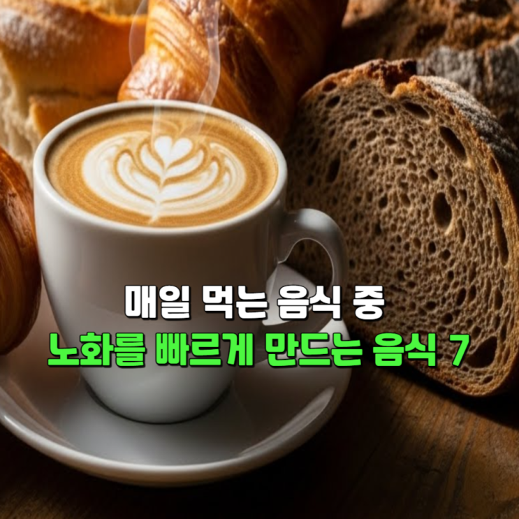  매일 먹는 음식 중 노화를 빠르게 만드는 음식 7가지