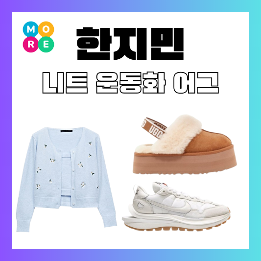  비서진 한지민 플라워 니트 가디건 옷 나이키 사카이 운동화 스니커즈 통굽 어그 슈즈
