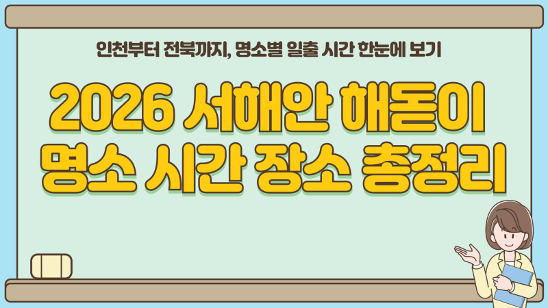 2026 서해안 해돋이 명소 시간 장소 총정리