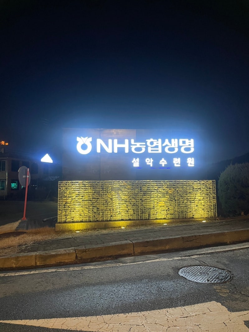 농협생명 설악수련원 후기｜이용자격·예약방법·가격까지 한 번에 정리