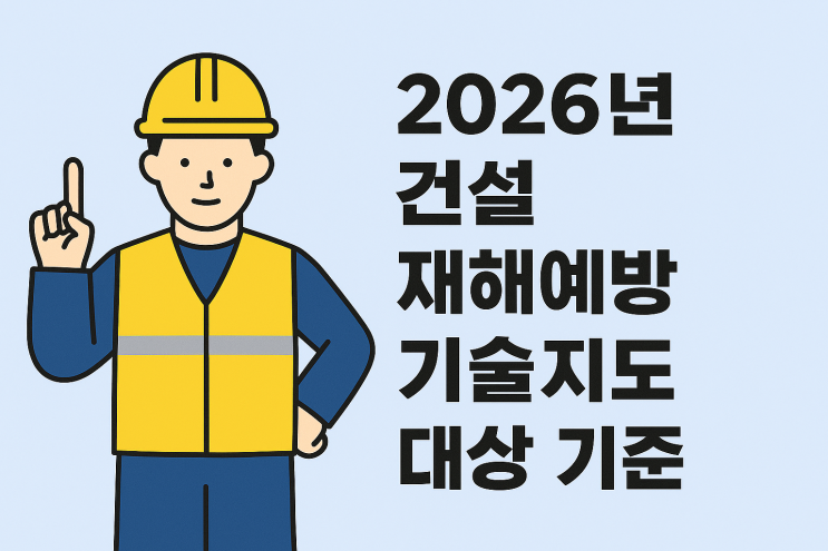  2026년 건설 재해예방기술지도 대상 기준, 이 표 하나로 간편 확인!