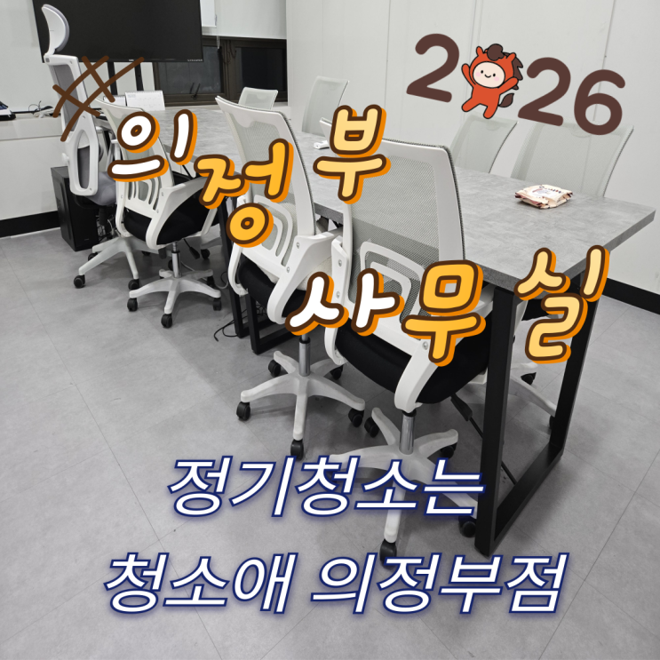  의정부 의정부동 사무실청소, 주1회 청소로 방식보다 중요한 관리 흐름