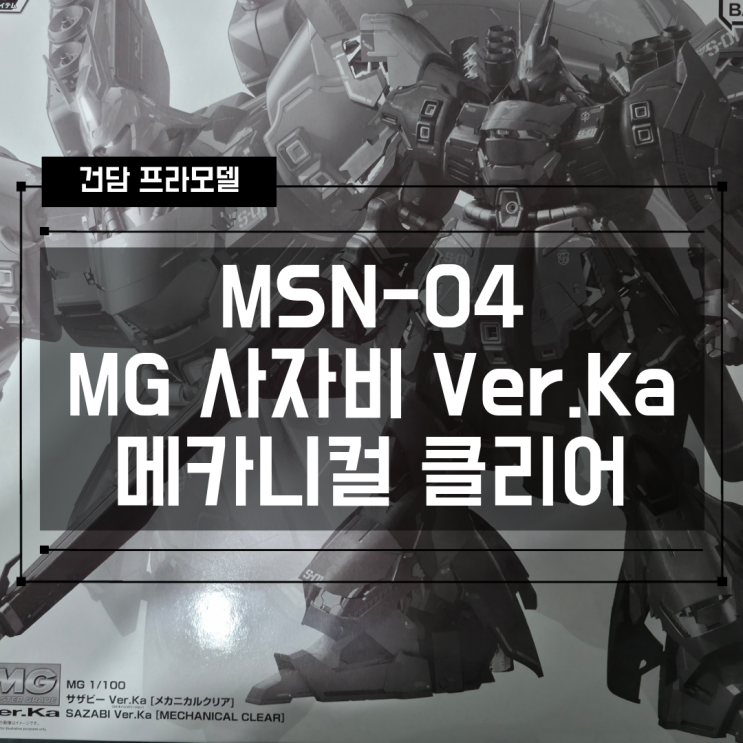  [건프라] MSN-04 MG 1/100 사자비 Ver.Ka 메카니컬 클리어 한정판!