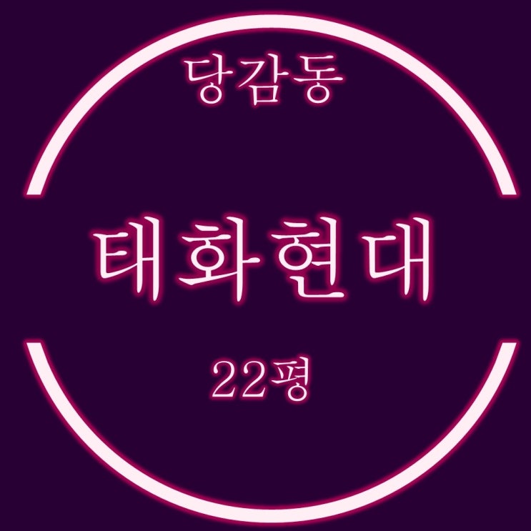  부산진구 당감동 태화현대1차 아파트 22평 경매