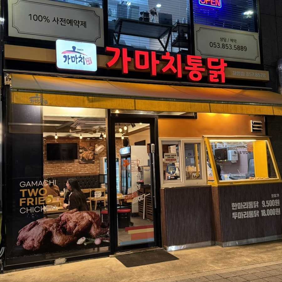 가마치통닭 하양무학점 사진 1