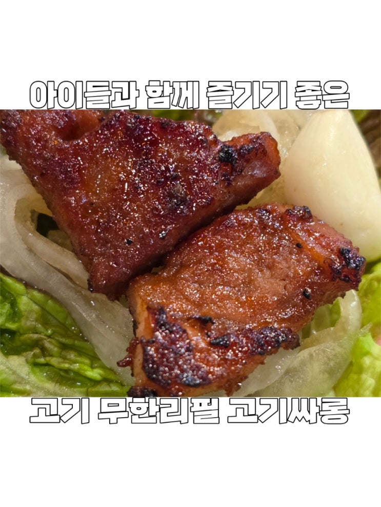  [인천] 완정역 맛집 무한리필의 편견을 깬 고기 퀄리티! '고기싸롱 완정역점' 솔직 후기