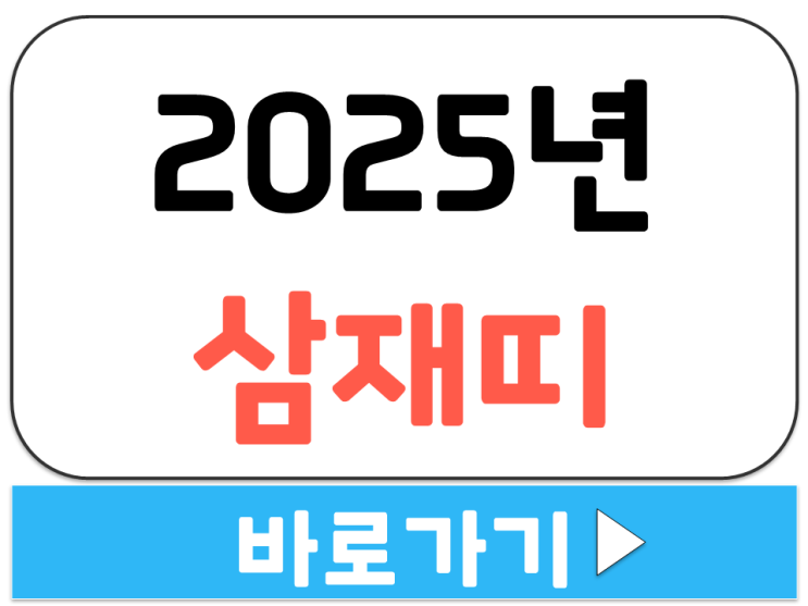  25년 삼재띠 2025년 을사년 눌삼재 범띠 말띠 개띠 특징 단계 운세
