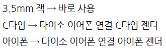 다이소 이어폰 연결 방법, 다이소 이어폰 연결 젠더, 다이소 이어폰 연결 c타입, 다이소 이어....
