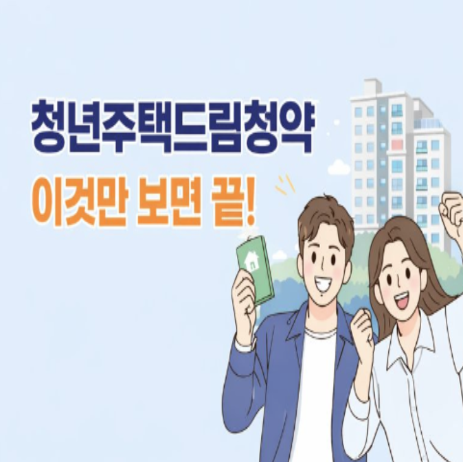  청년주택드림청약 가입 안 하면 후회? 혜택 제대로 받는 법