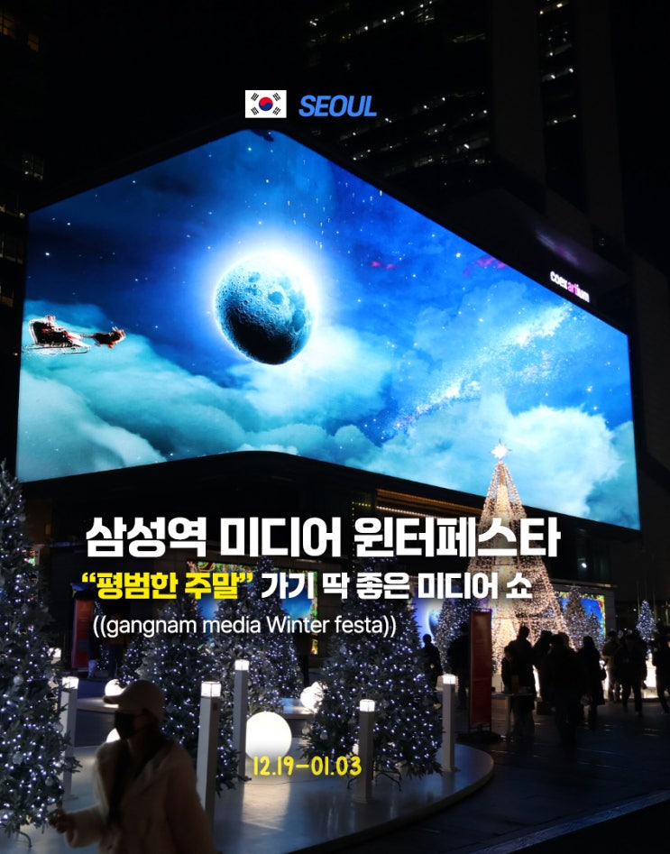  서울 새해 카운트다운 명소 추천 강남 미디어 윈터 페스타