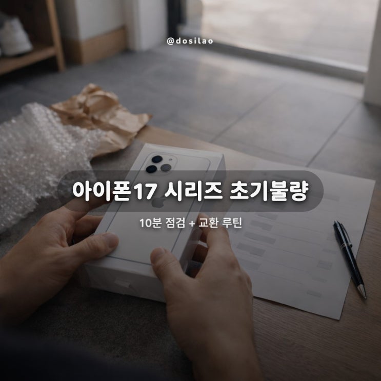  아이폰17 시리즈 초기불량 10분 점검 루틴