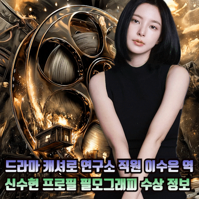 넷플릭스 캐셔로 연구소 직원 이수은역 배우 신수현 프로필 키 나이 필모그래피 수상내역 정....