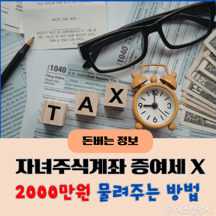  자녀주식계좌 증여세 없이 2000만원 물려주는 방법
